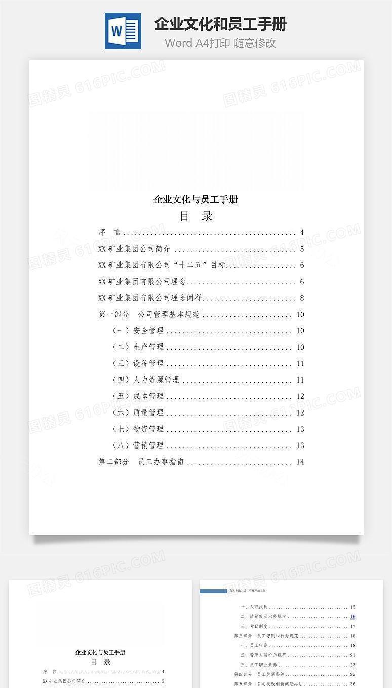 企业文化和员工手册Word文档