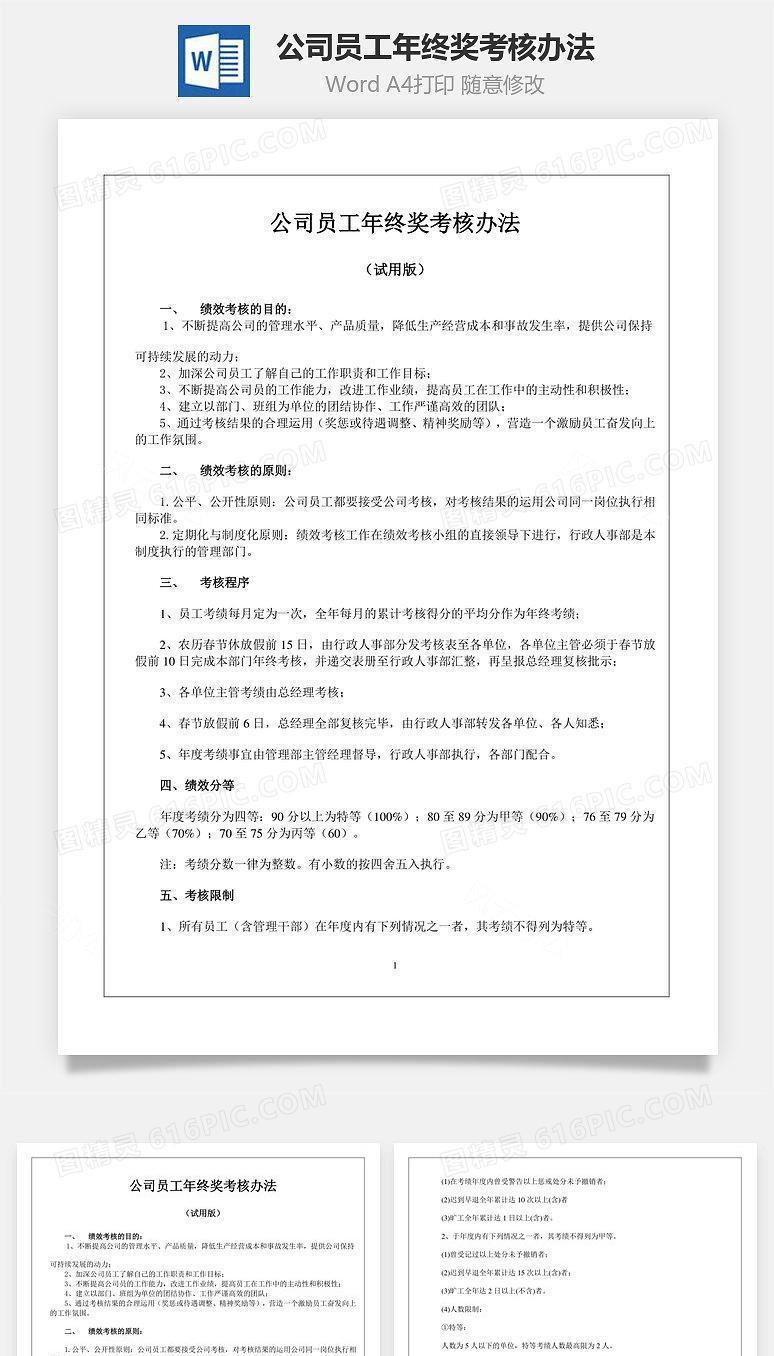 公司员工年终奖考核办法Word文档
