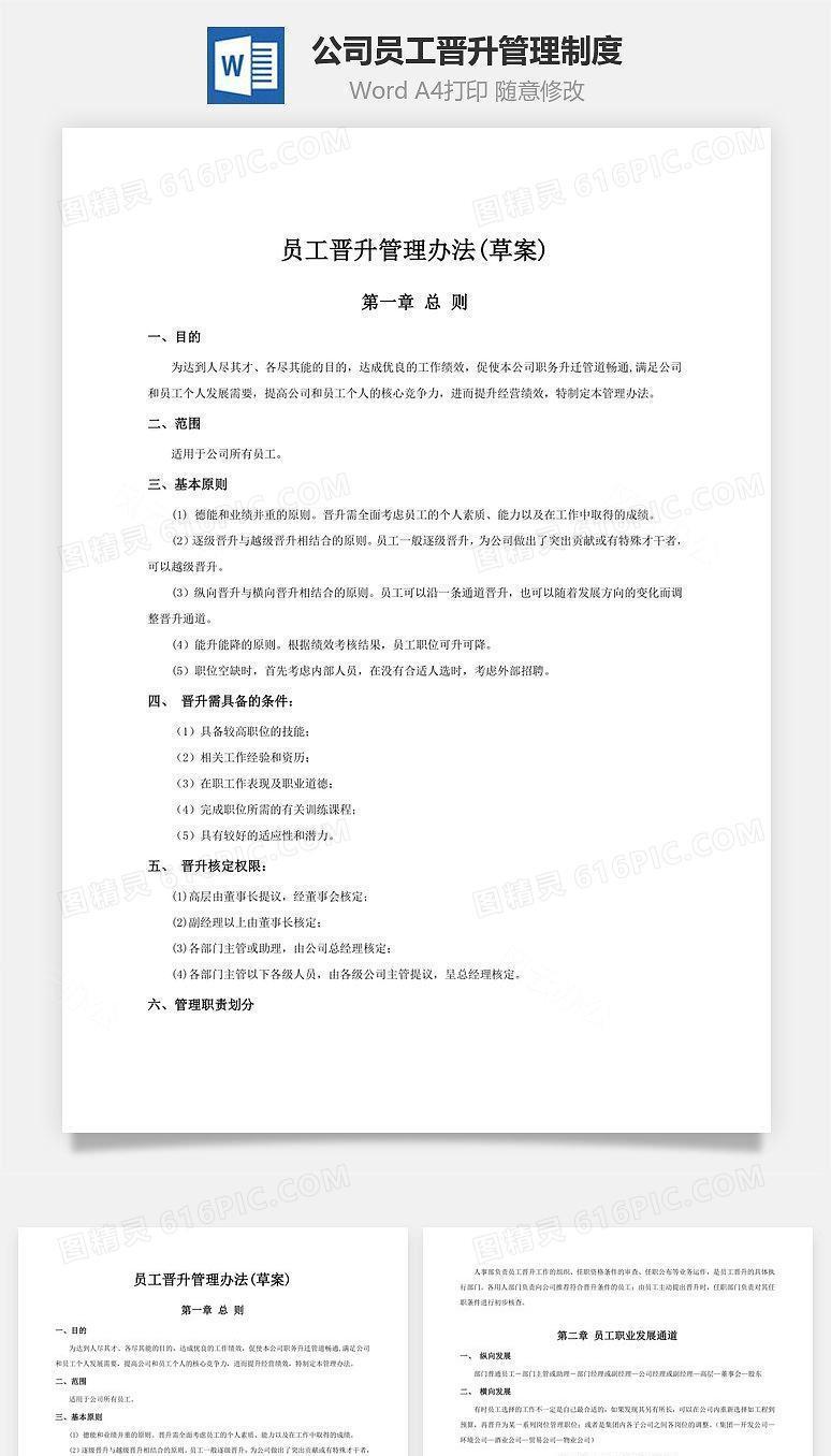 公司员工晋升管理制度Word文档