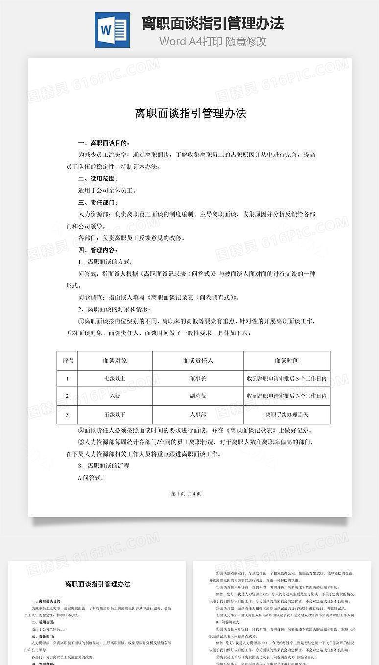 离职面谈指引管理办法Word文档