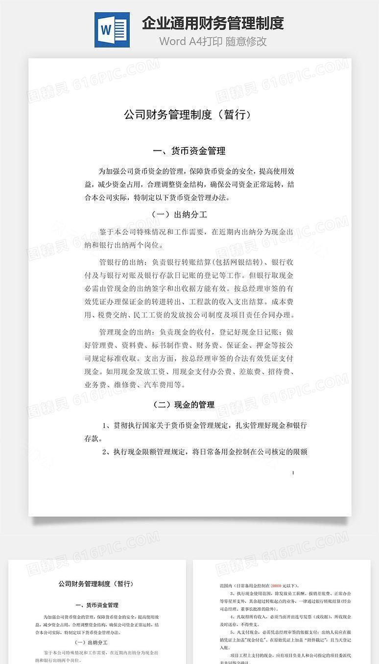 企业通用财务管理制度Word文档