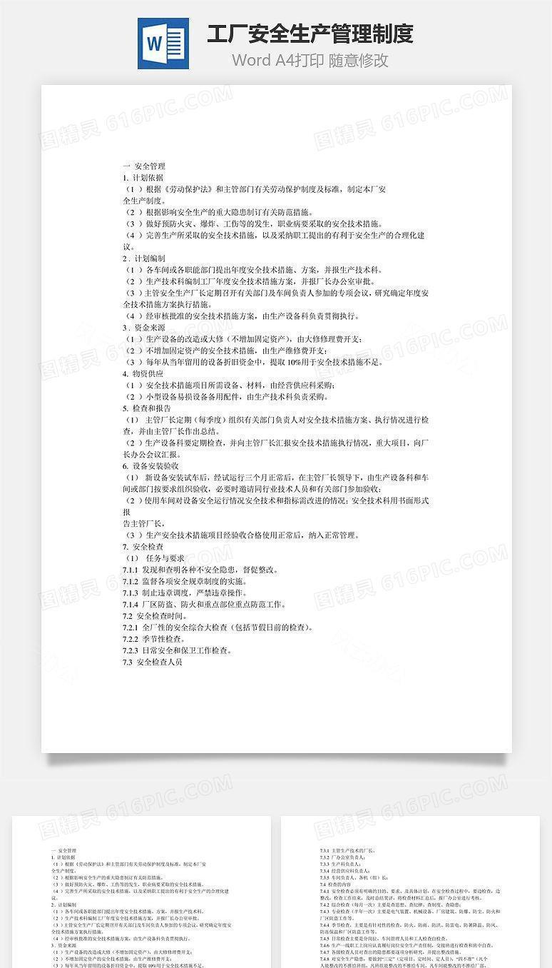 工厂安全生产管理制度Word文档