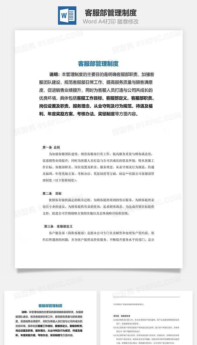 客服部管理制度（绩效考核表）Word文档