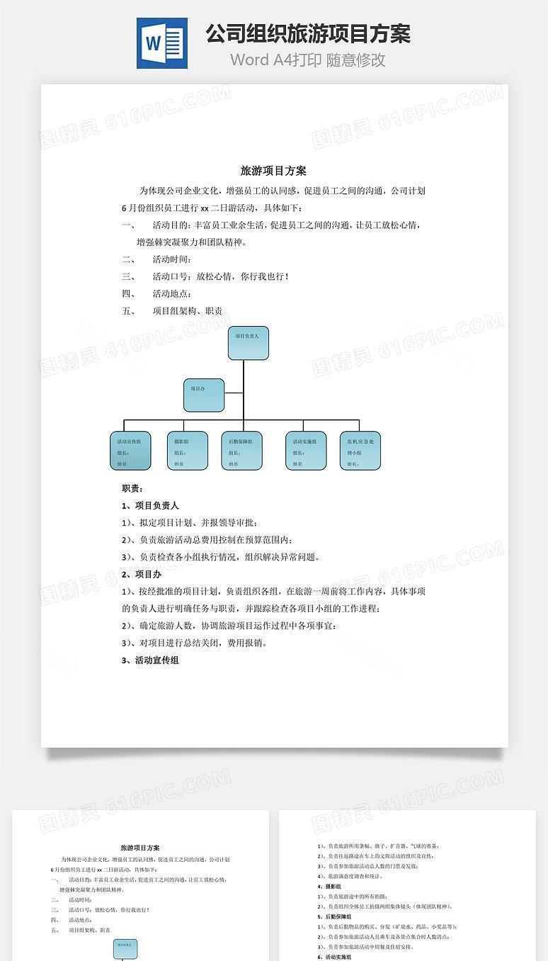 公司组织旅游项目方案Word文档