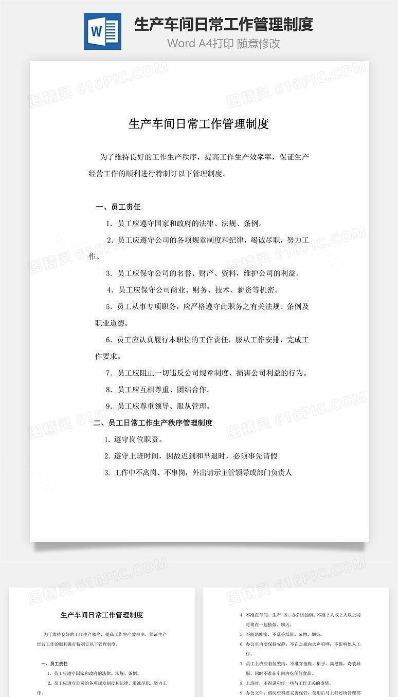 生产车间日常工作管理制度Word文档