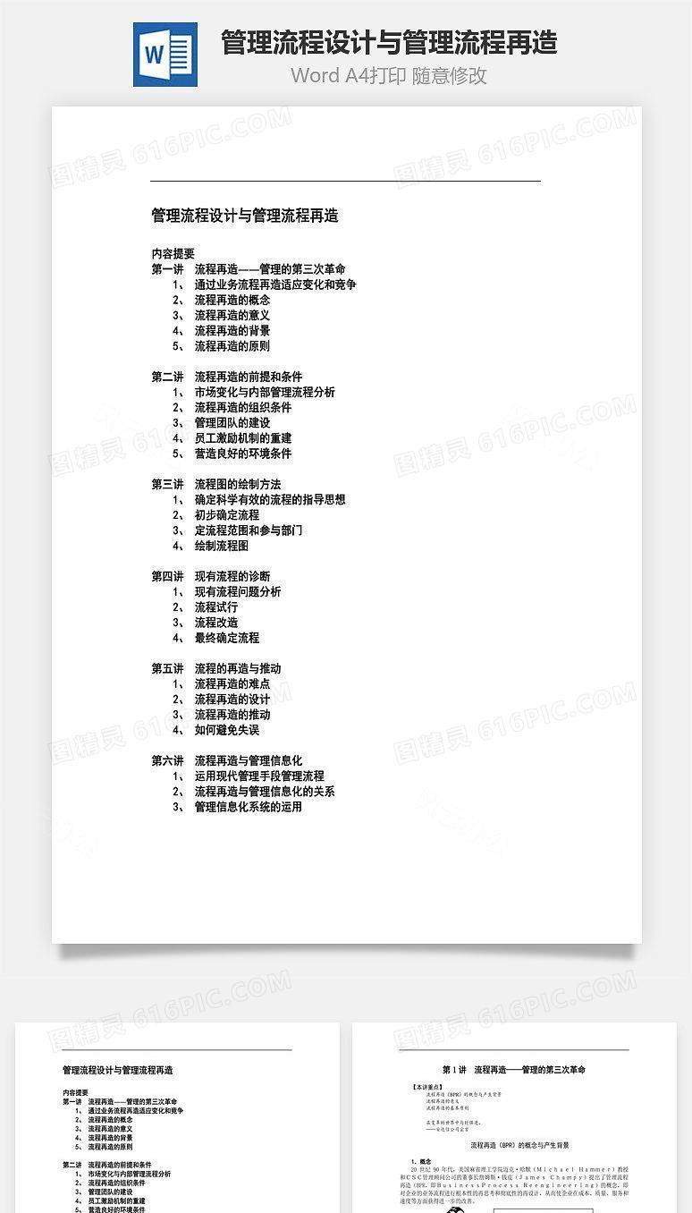 管理流程设计与管理流程再造Word文档