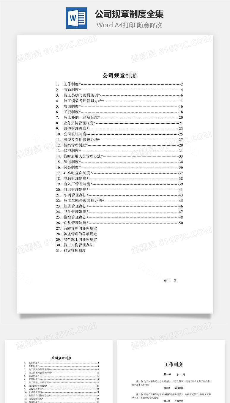公司规章制度全集Word文档