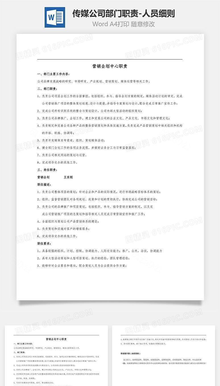 传媒公司部门职责-人员细则Word文档