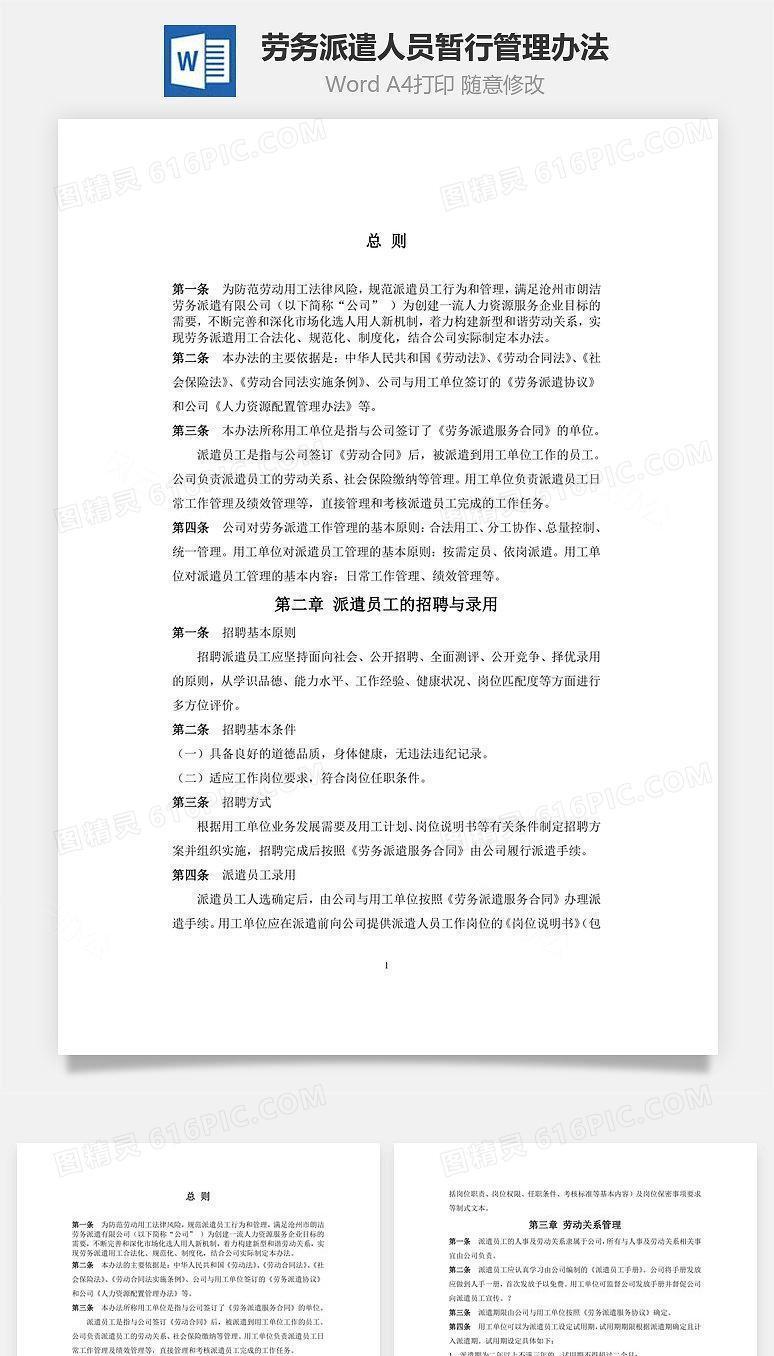 劳务派遣人员暂行管理办法Word文档