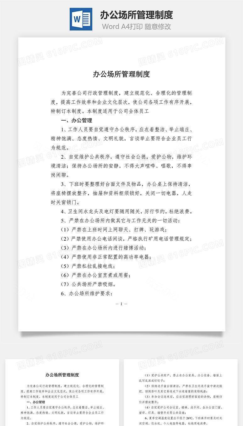 办公场所管理制度Word文档