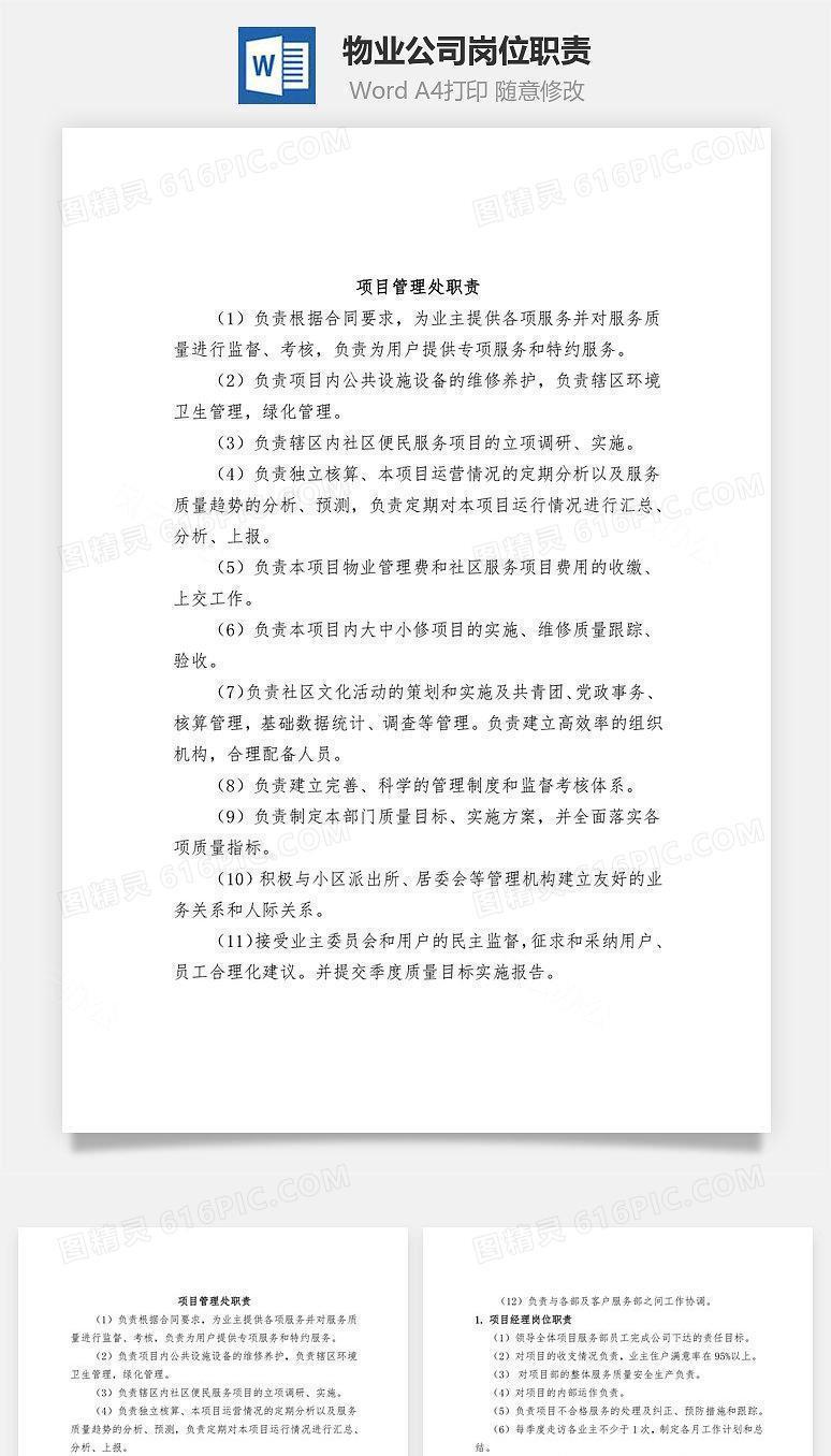 物业公司岗位职责Word文档