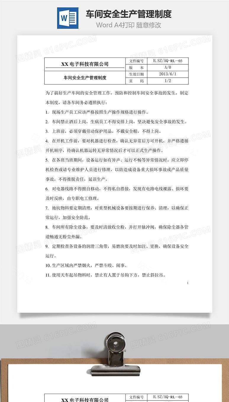车间安全生产管理制度Word文档