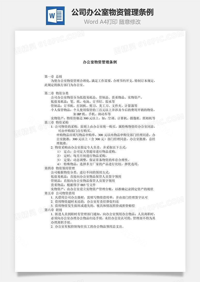 公司办公室物资管理条例