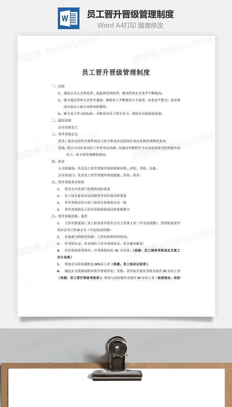 员工晋升晋级管理制度Word文档