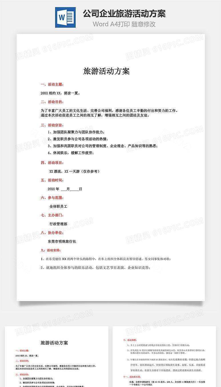 公司企业旅游活动方案Word文档
