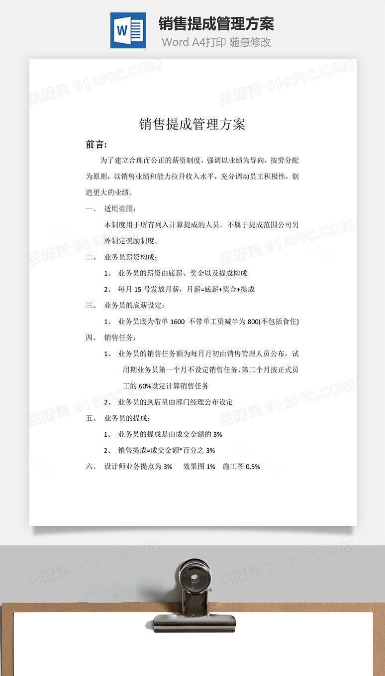 销售提成管理方案Word文档