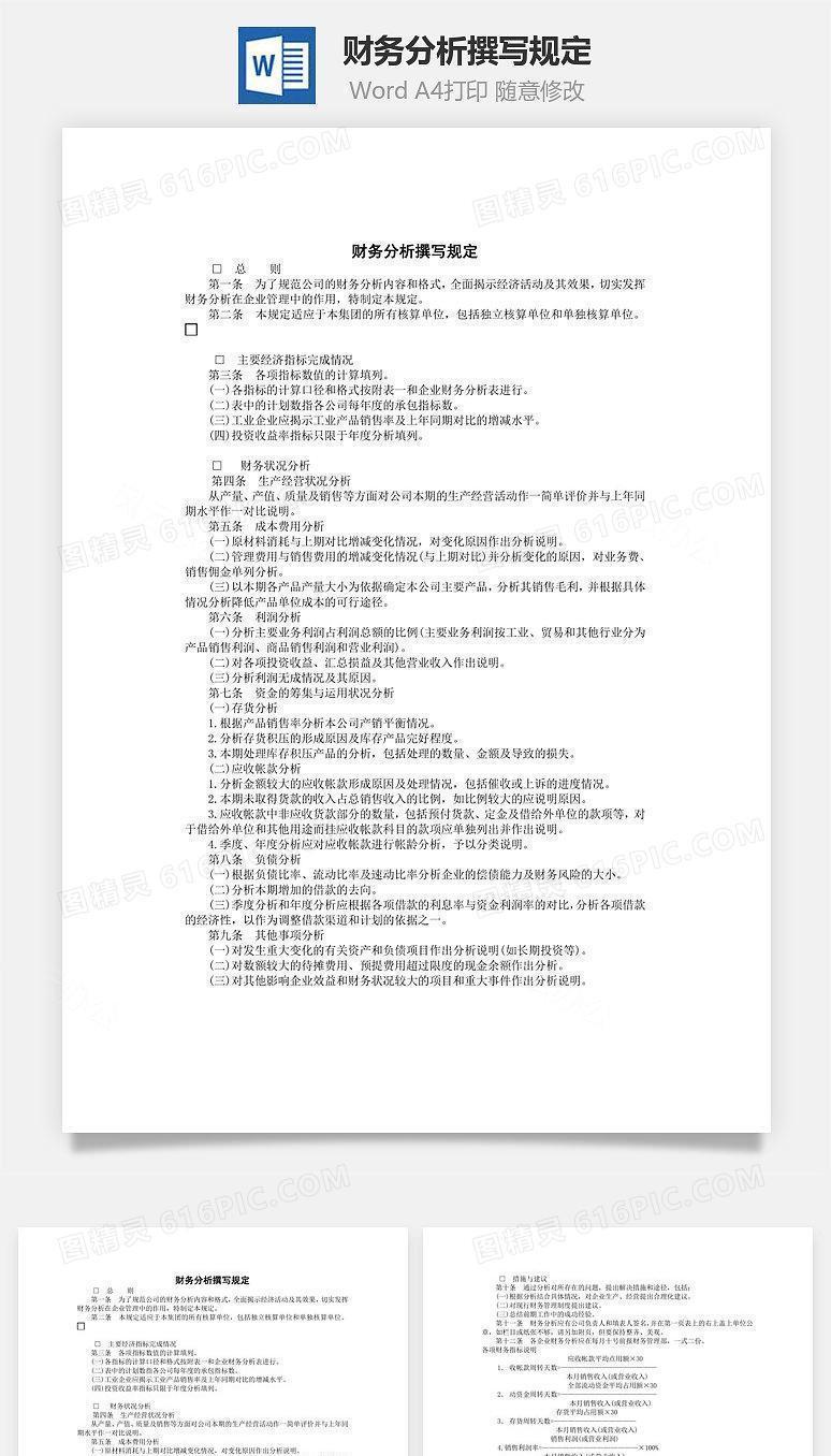 财务分析撰写规定Word文档