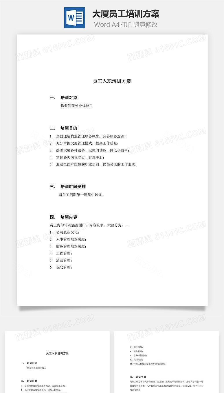 大厦员工培训方案Word文档