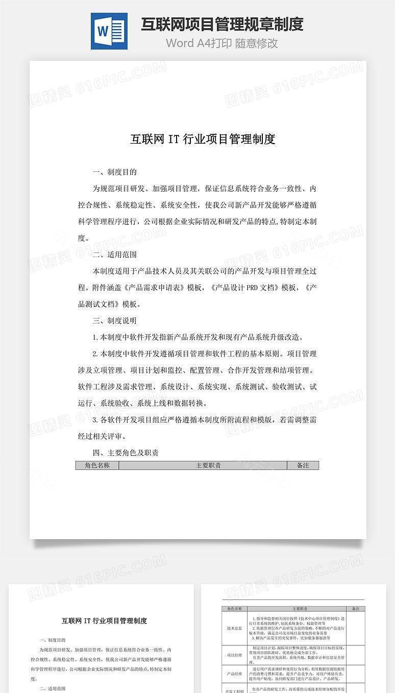 互联网行业项目管理规章制度Word文档