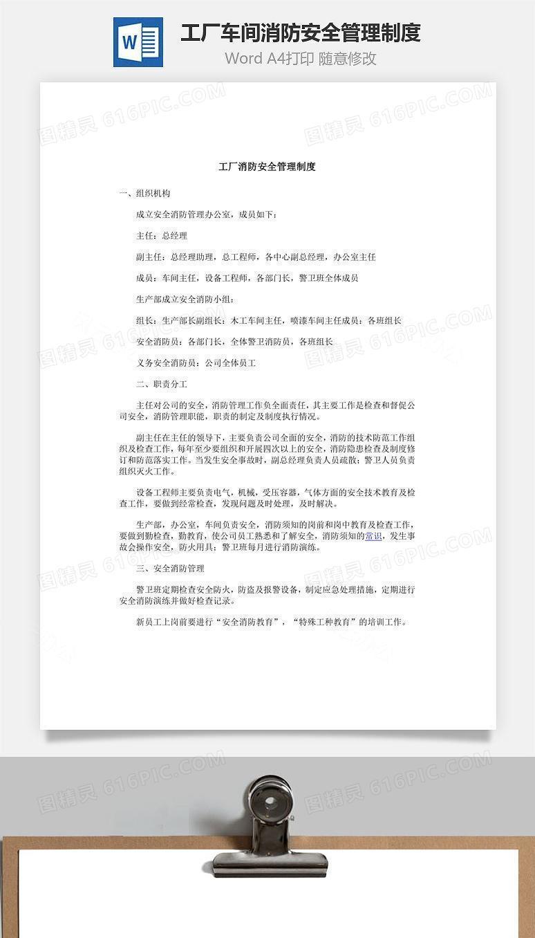 工厂车间消防安全管理制度Word文档