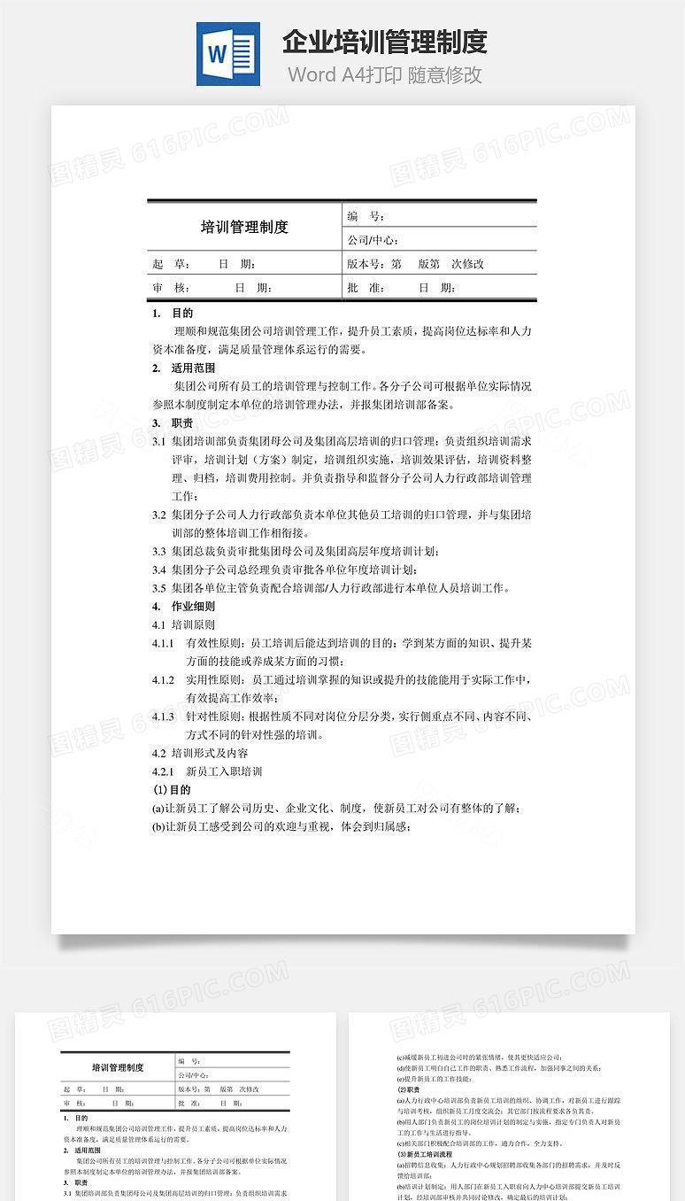 企业培训管理制度Word文档