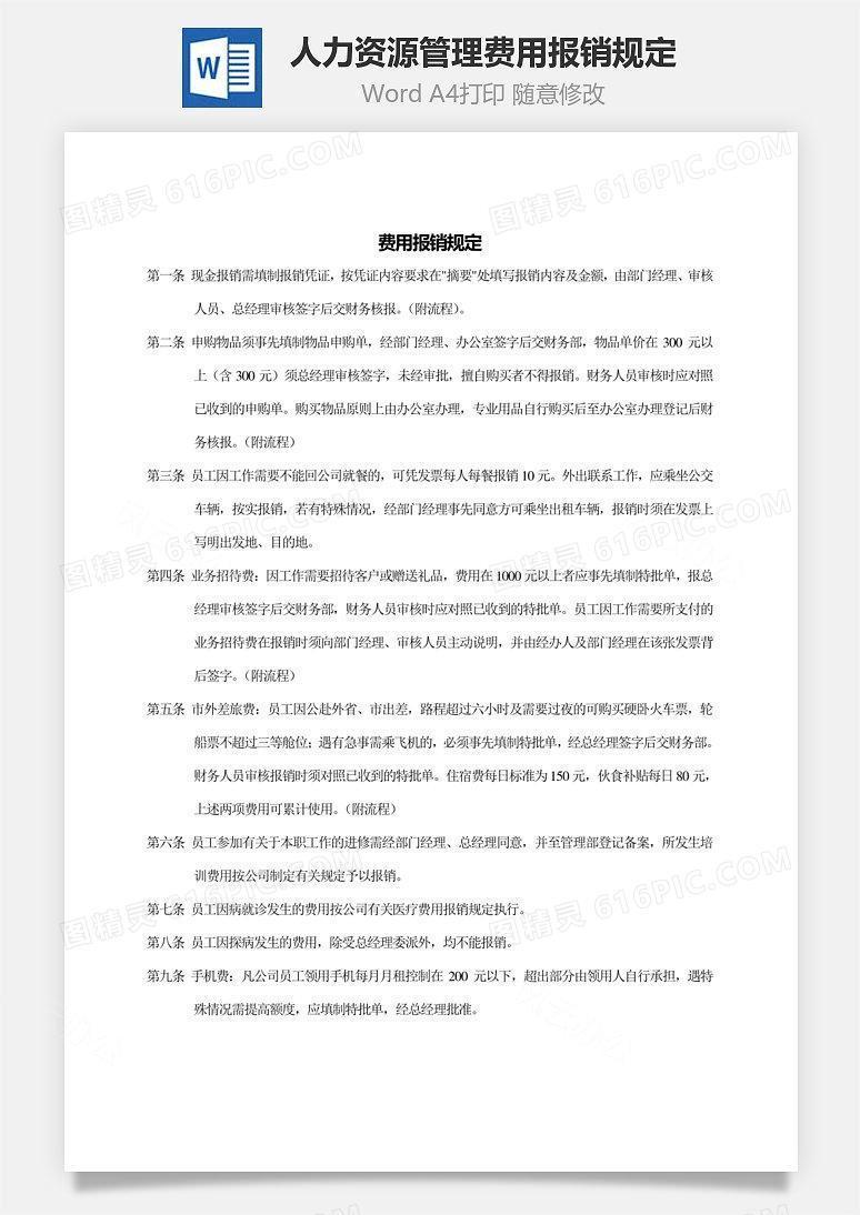 人力资源管理费用报销规定Word文档