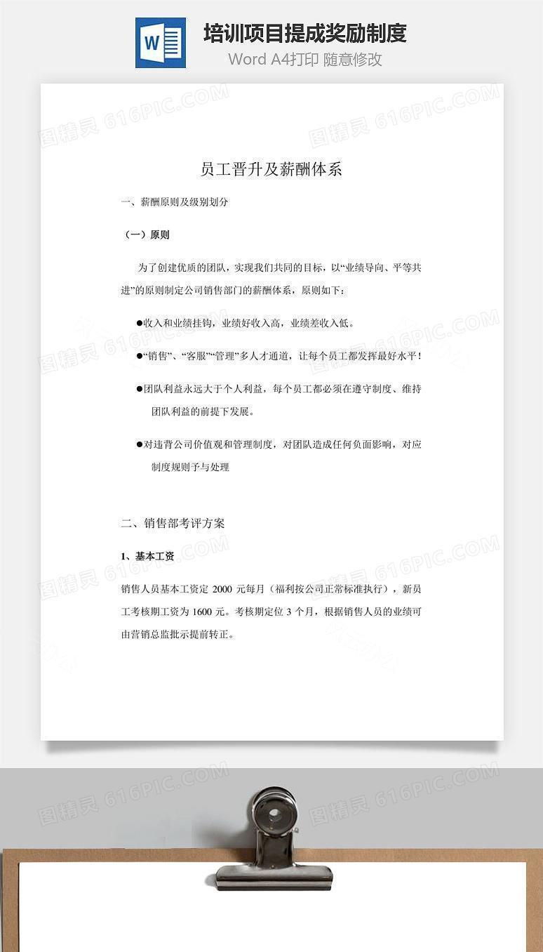 培训项目提成奖励制度Word文档