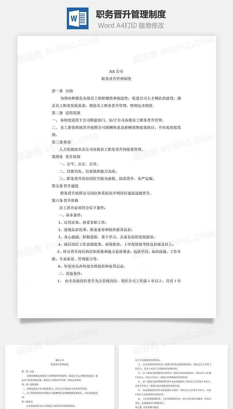 职务晋升管理制度Word文档