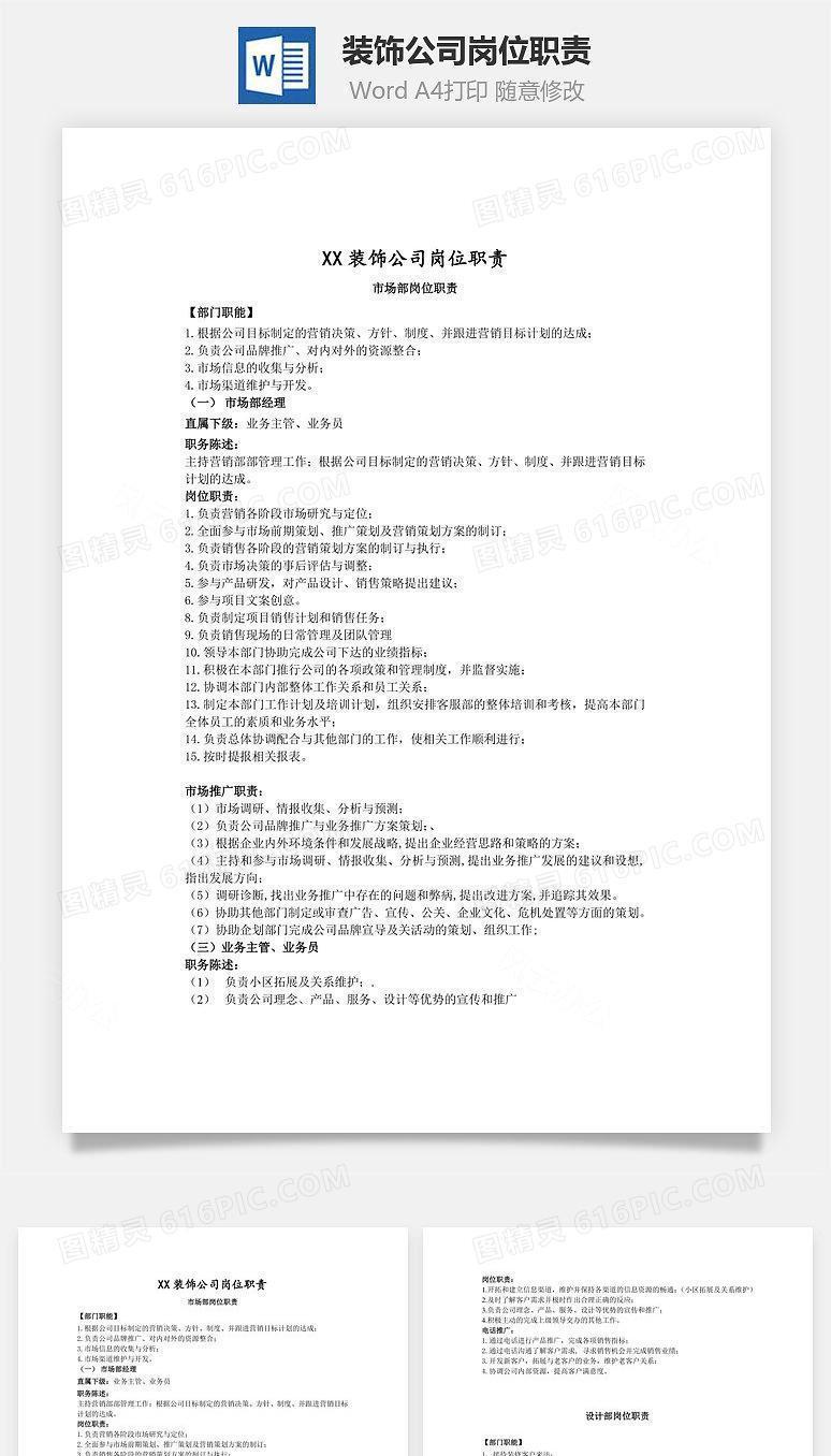 装饰公司岗位职责Word文档