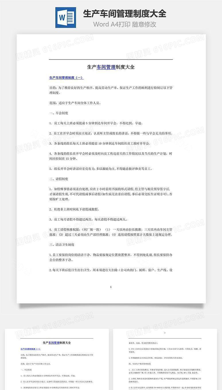 生产车间管理制度大全Word文档