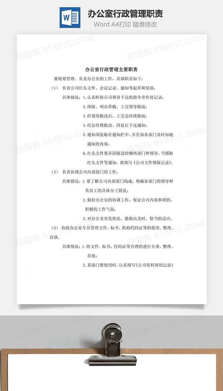 办公室行政管理职责Word文档