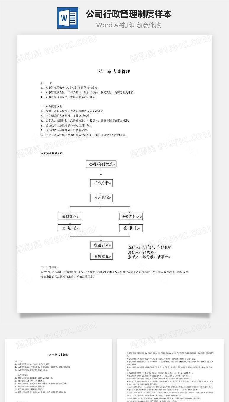 公司行政管理制度样本Word文档