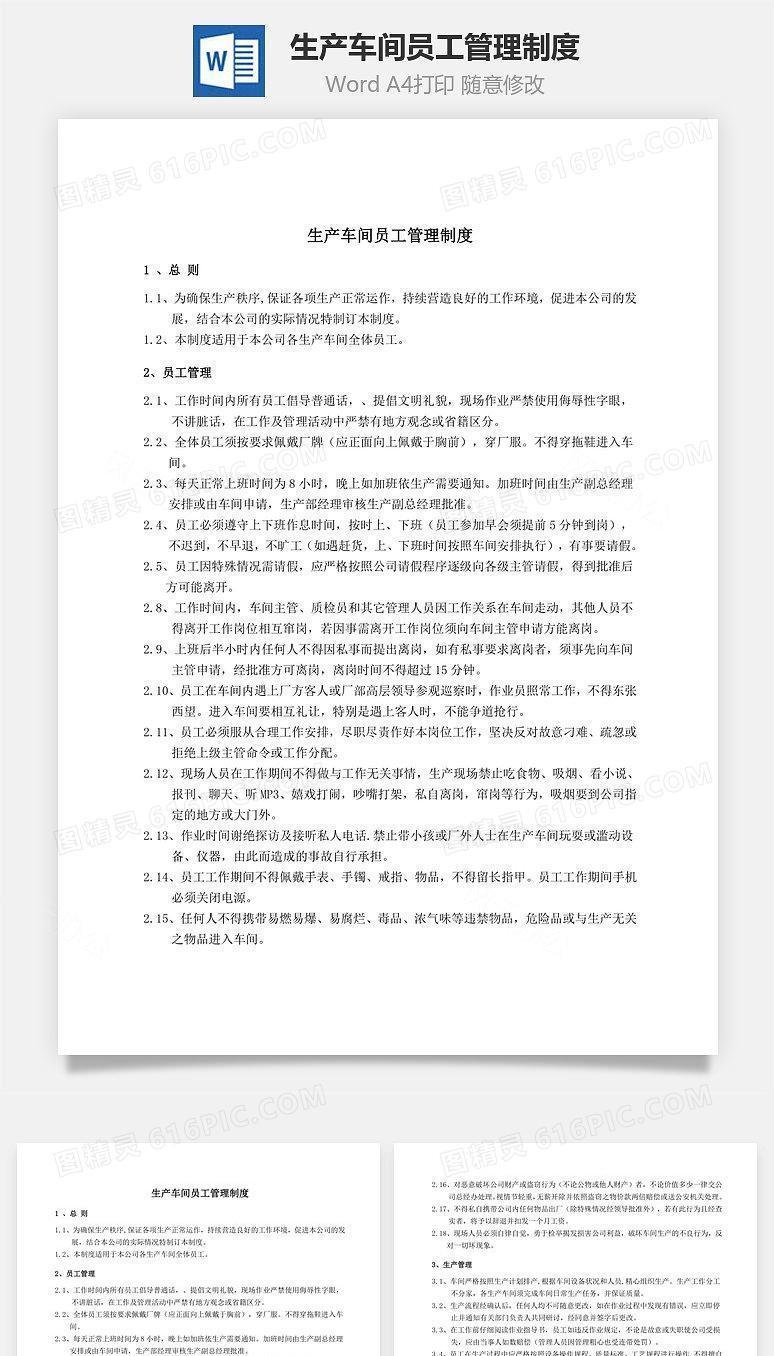 生产车间员工管理制度Word文档