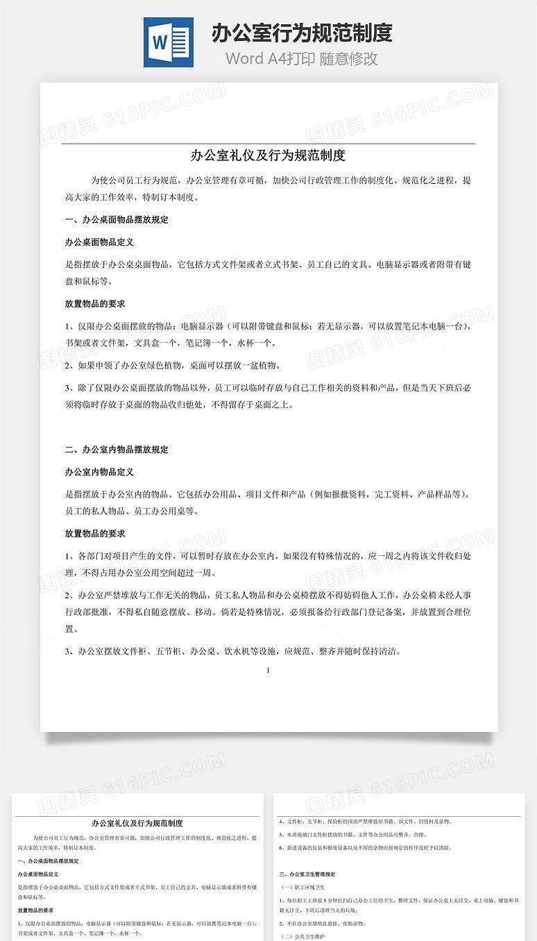办公室行为规范制度Word文档