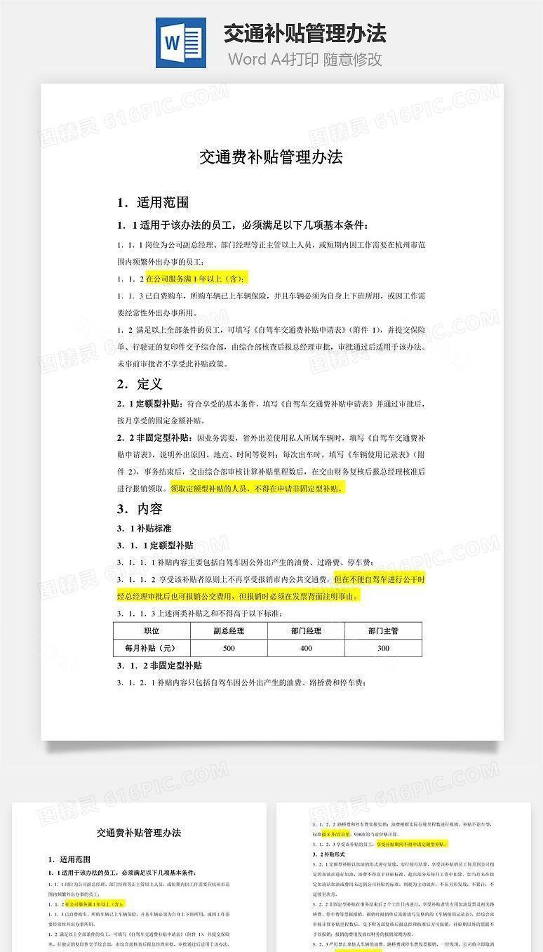 交通补贴管理办法Word文档