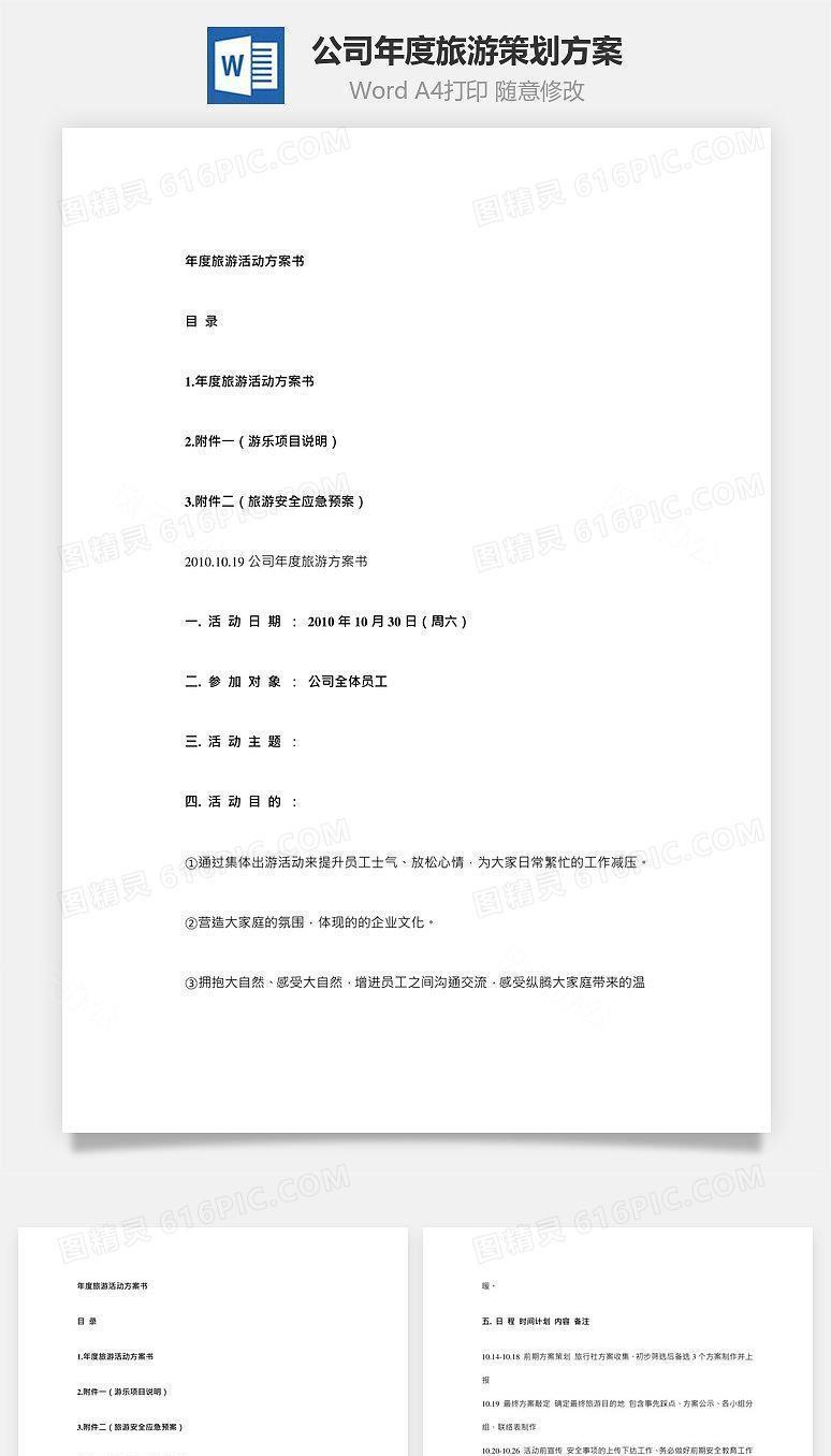 公司年度旅游策划方案Word文档
