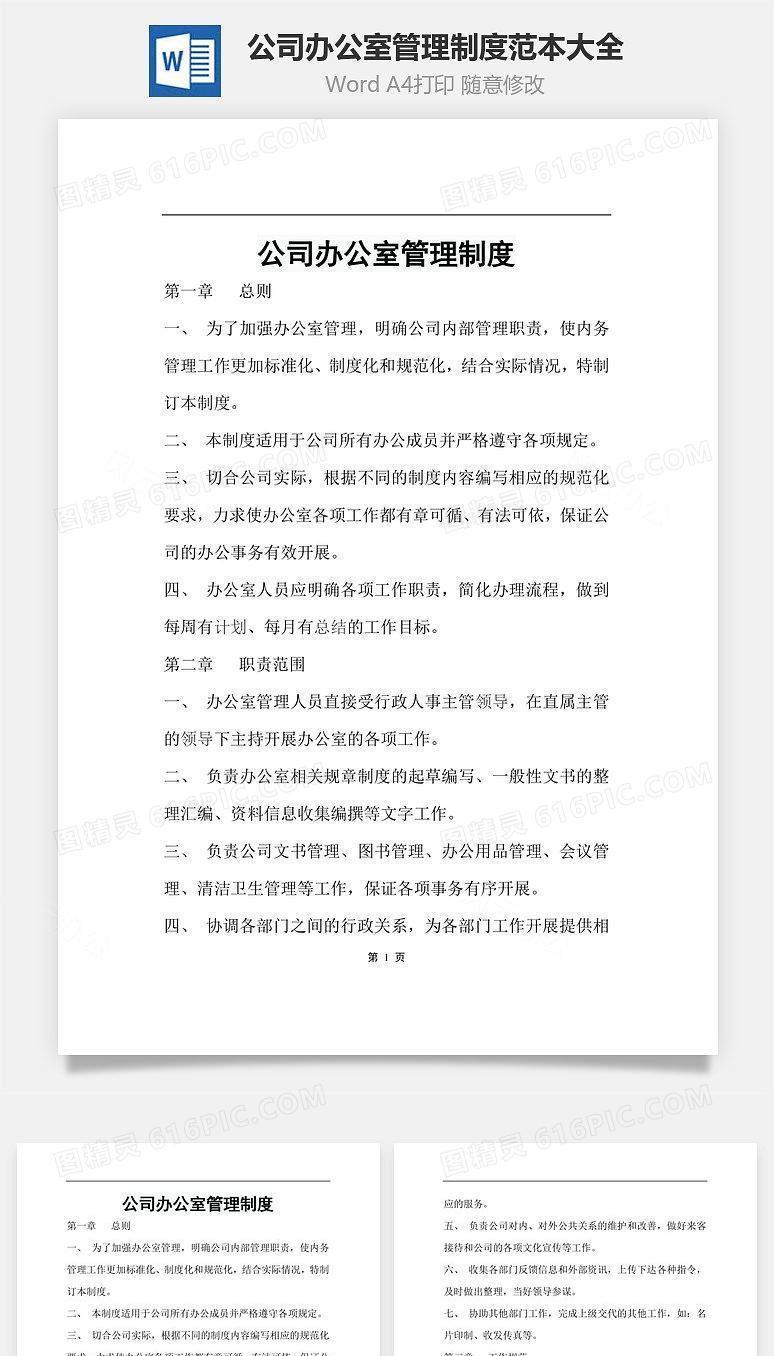 公司办公室管理制度范本大全Word文档