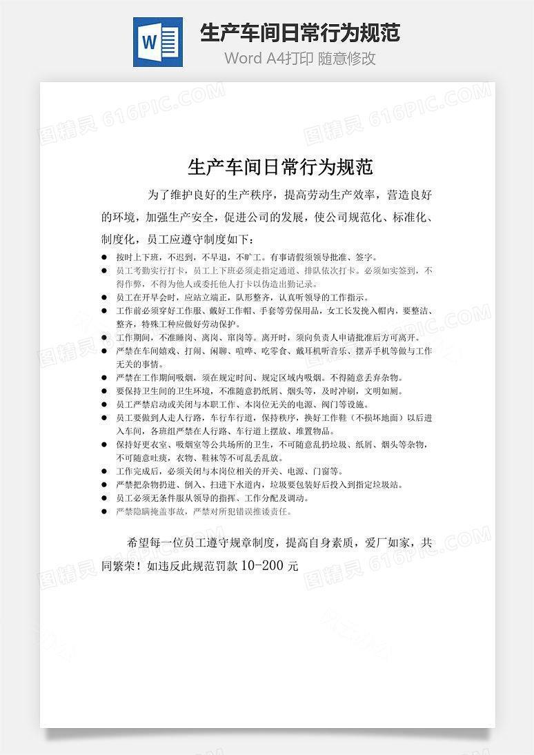 生产车间日常行为规范Word文档