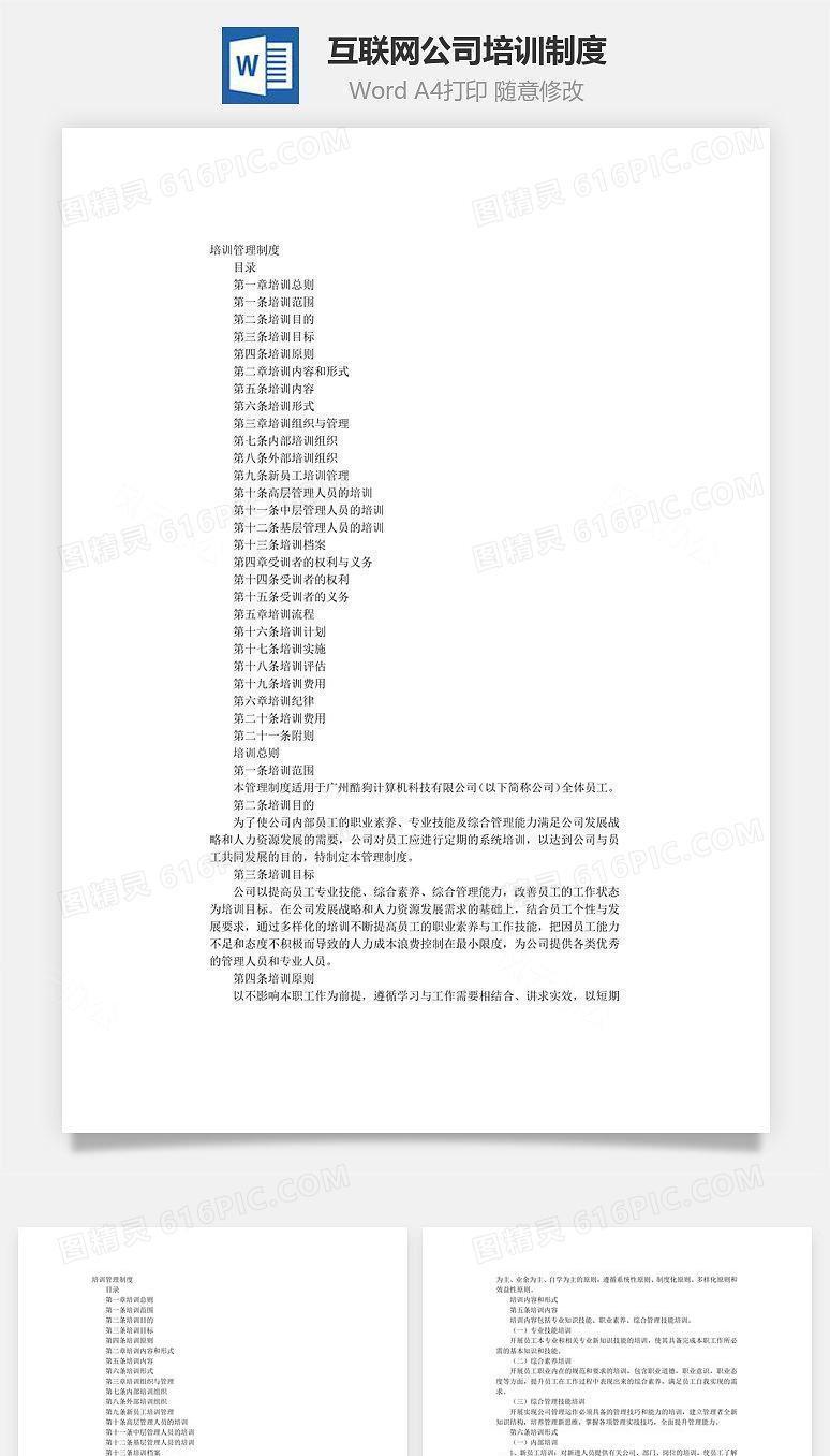 互联网公司培训制度Word文档