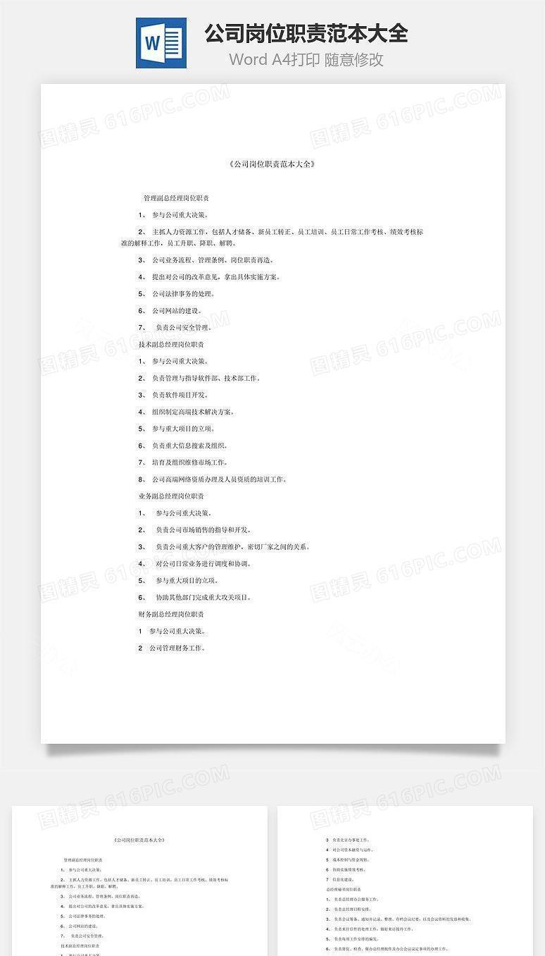 公司岗位职责范本大全Word文档