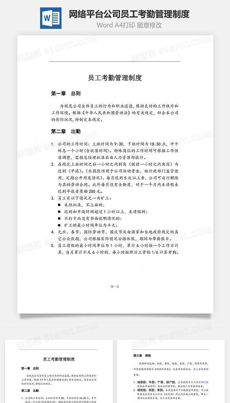 网络平台公司员工考勤管理制度Word文档