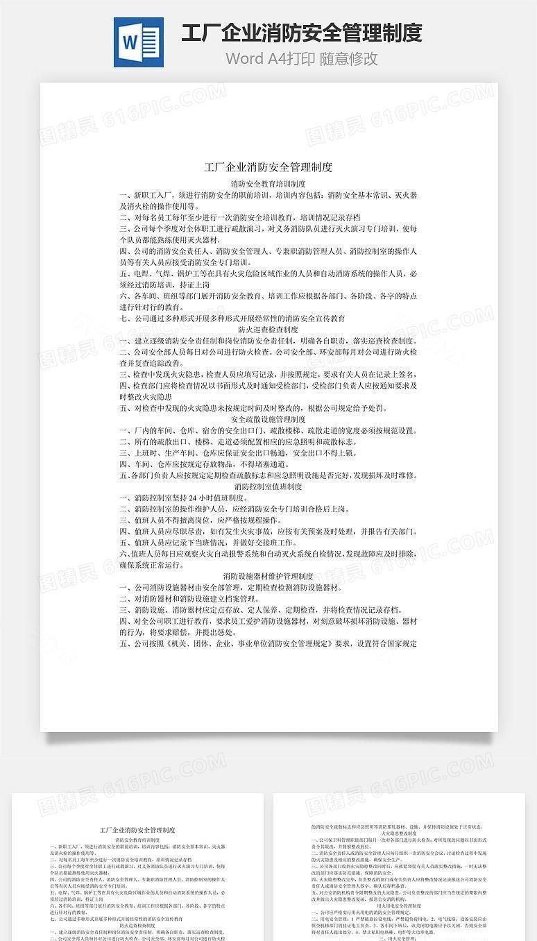 工厂企业消防安全管理制度Word文档