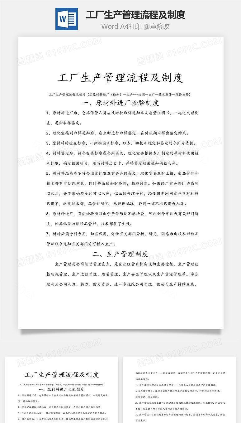 工厂生产管理流程及制度Word文档