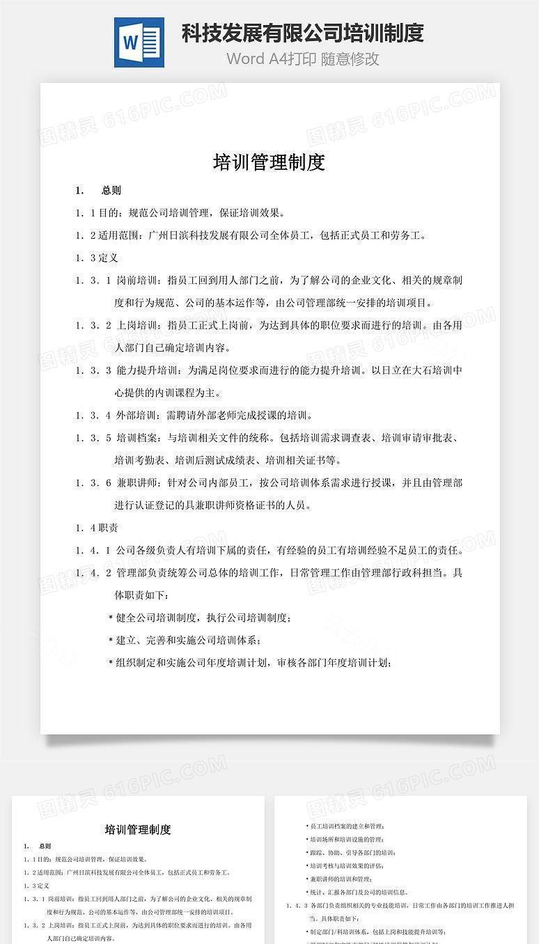 科技发展有限公司培训制度Word文档