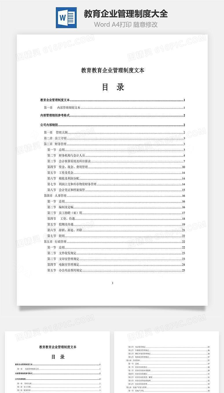 教育企业管理制度大全Word文档