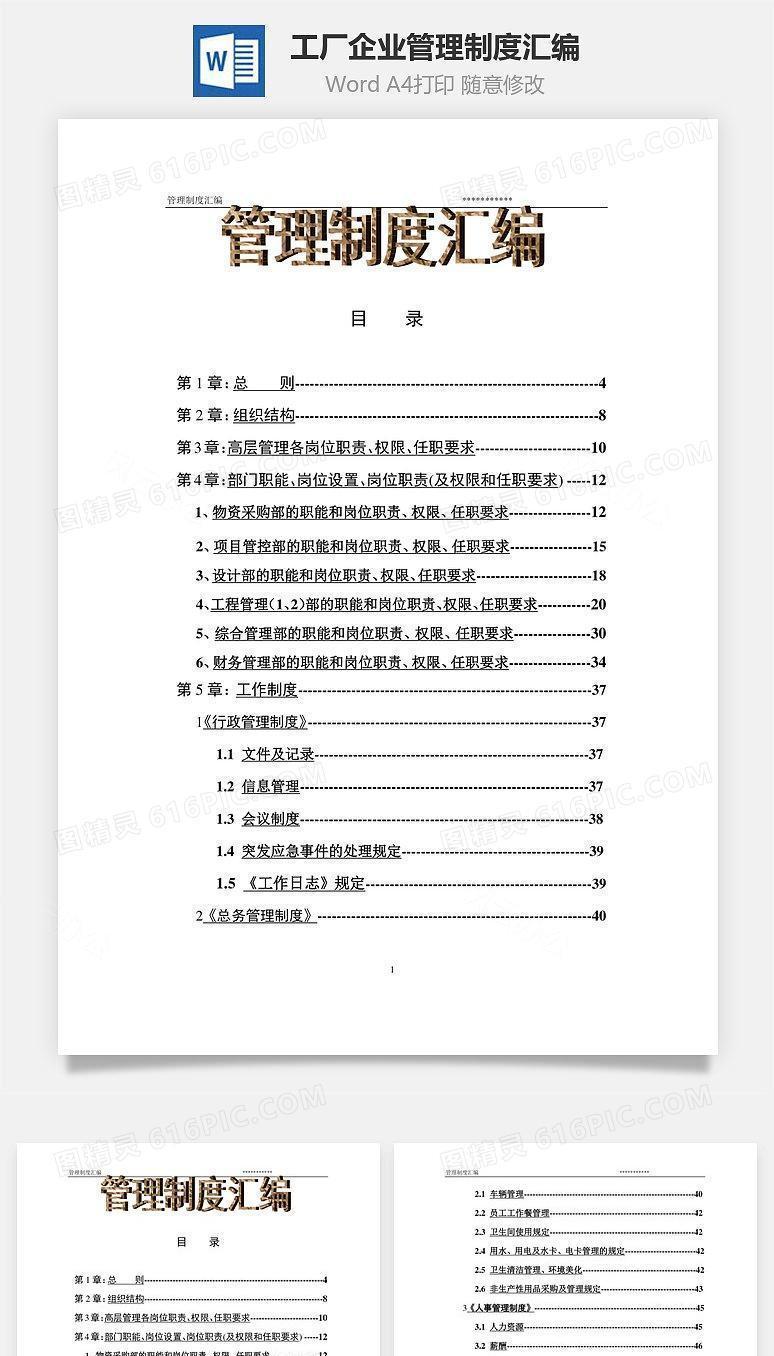 工厂企业管理制度汇编Word文档