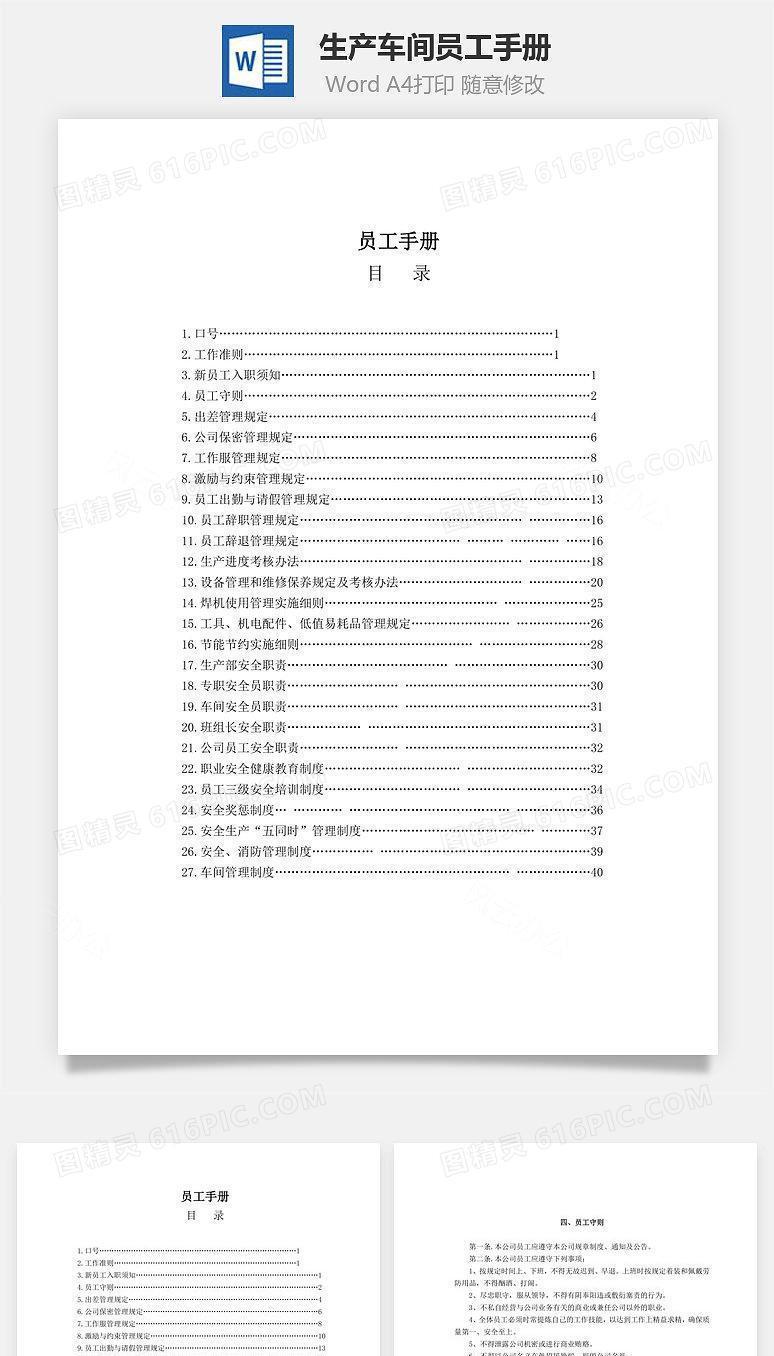 生产车间员工手册Word文档