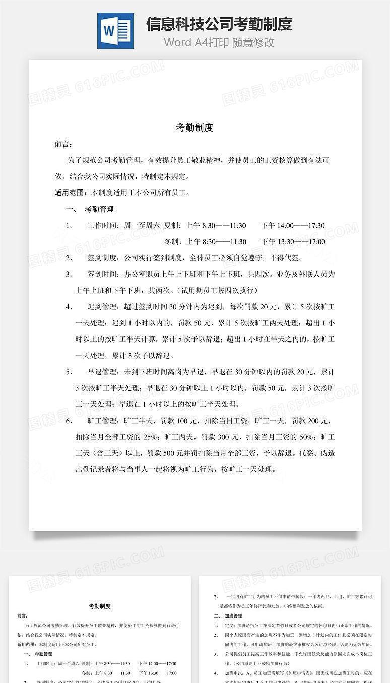信息科技公司考勤制度Word文档