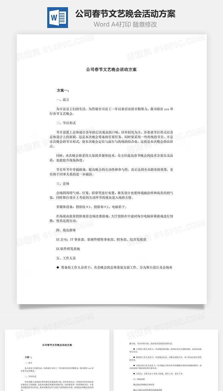 公司春节文艺晚会活动方案Word文档