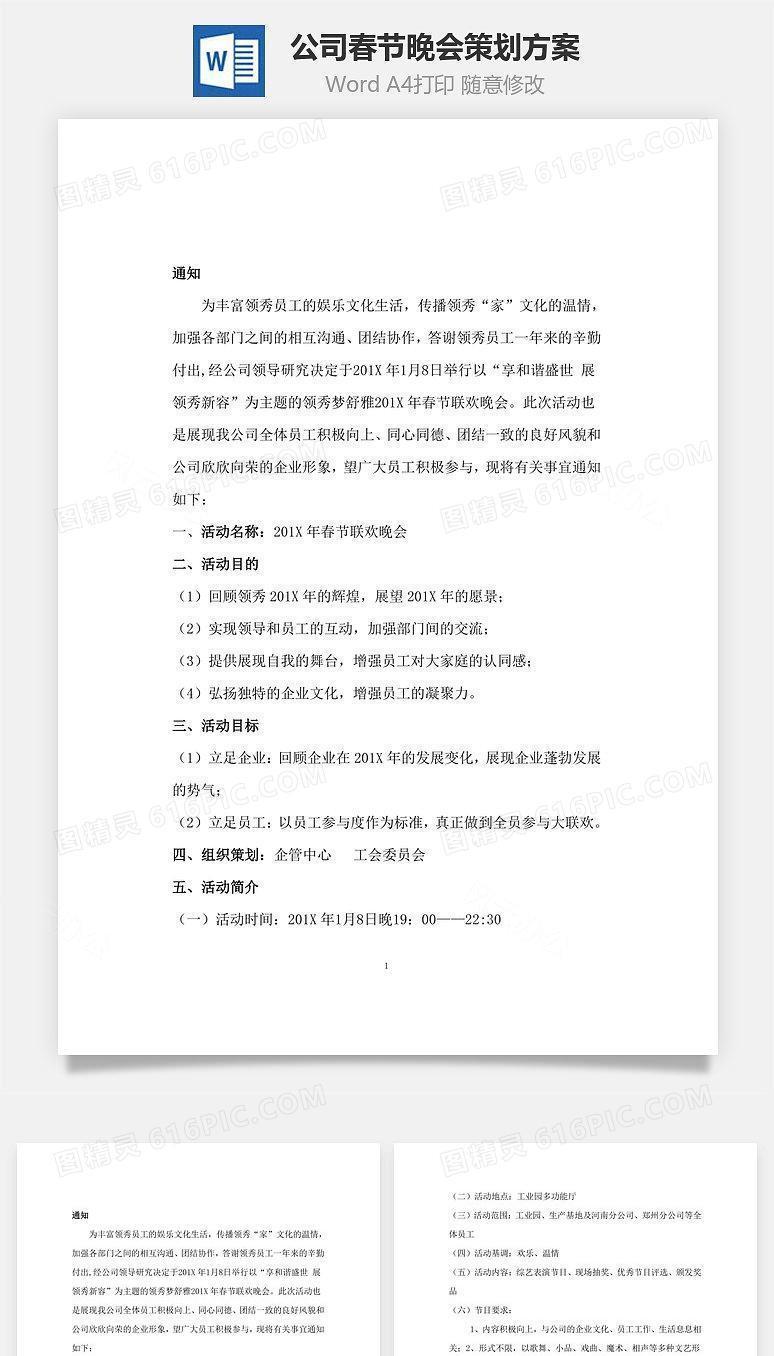公司春节晚会策划方案Word文档